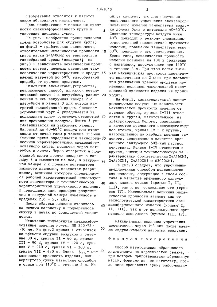 Способ изготовления абразивного инструмента (патент 1341010)