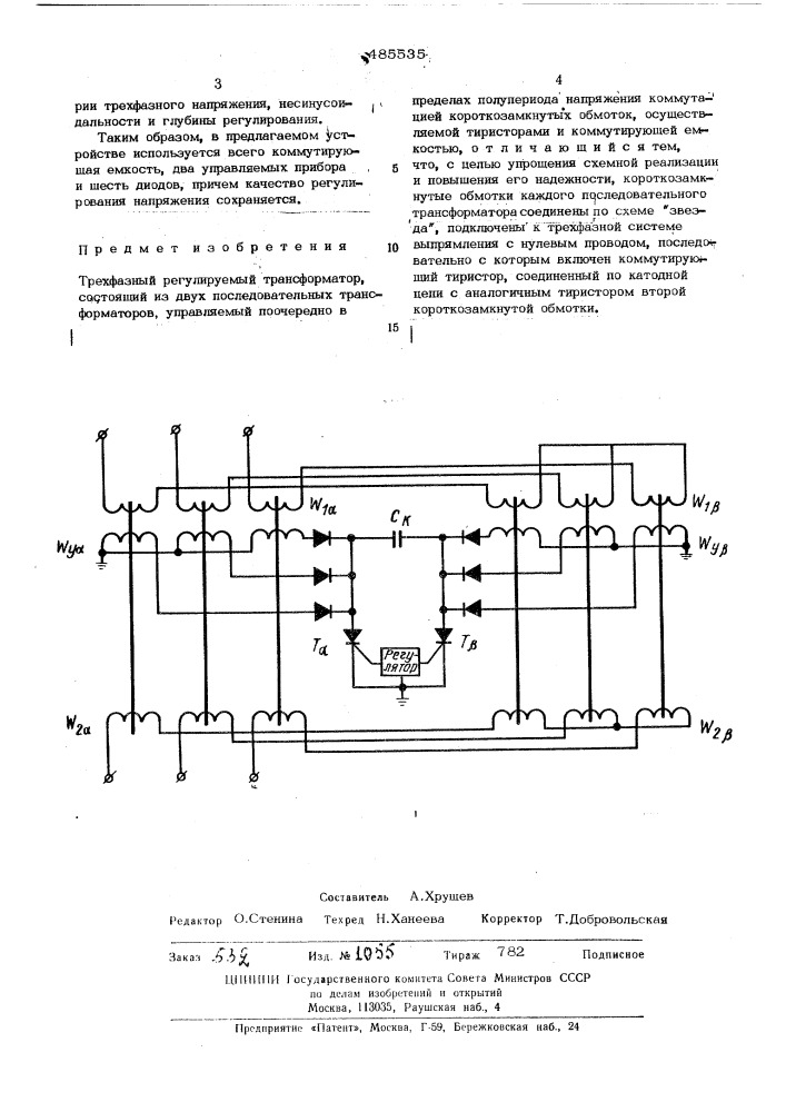 Трехфазный регулируемый трансформатор (патент 485535)