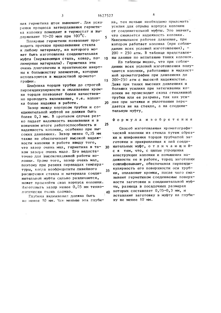 Способ изготовления хроматографической колонки из стекла (патент 1627527)