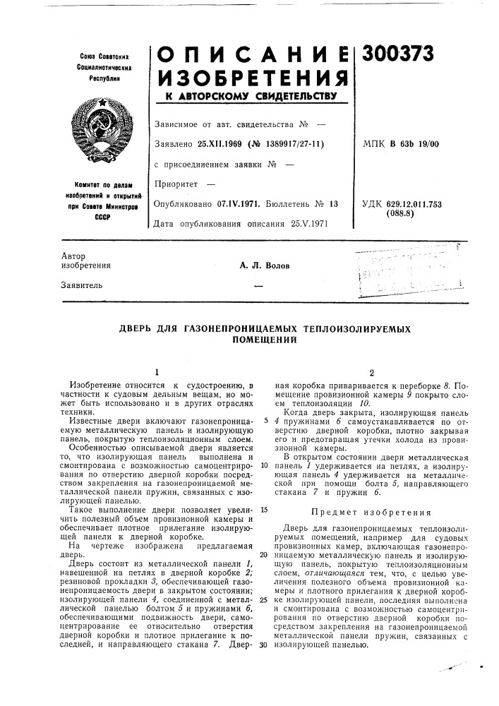 Дверь для газонепроницаемых теплоизолируемыхпомещений (патент 300373)