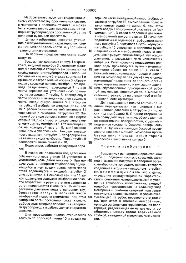 Водовыпуск из напорной оросительной сети (патент 1606606)