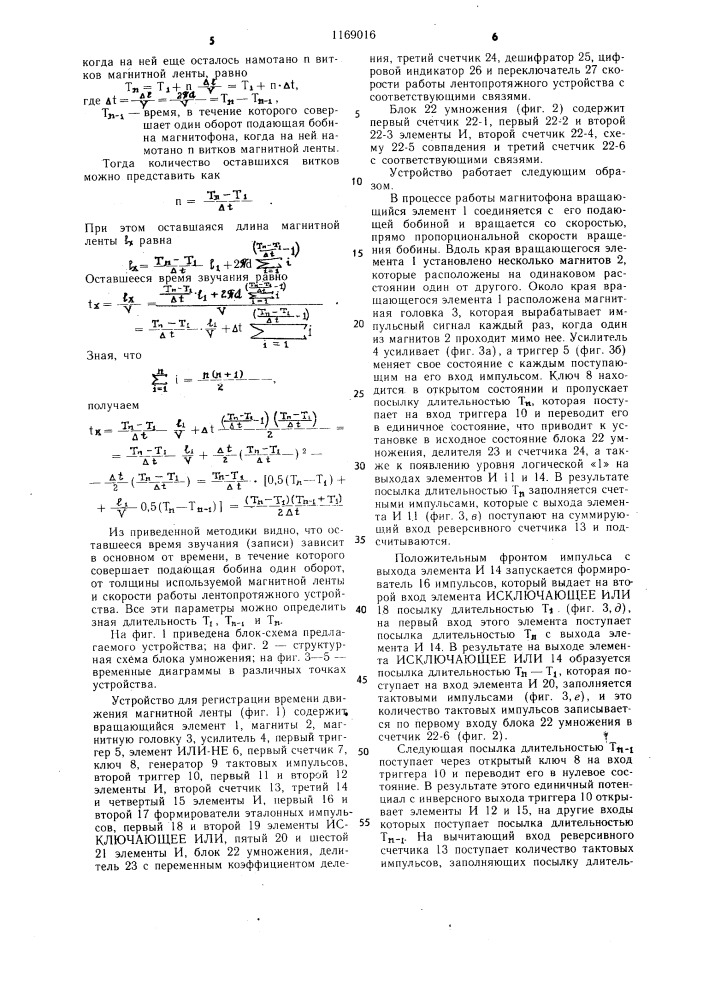 Устройство для регистрации времени движения магнитной ленты (патент 1169016)