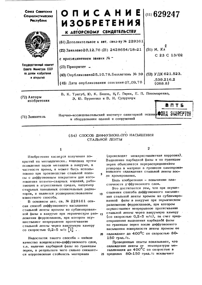 Способ диффузионного насыщения стальной ленты (патент 629247)