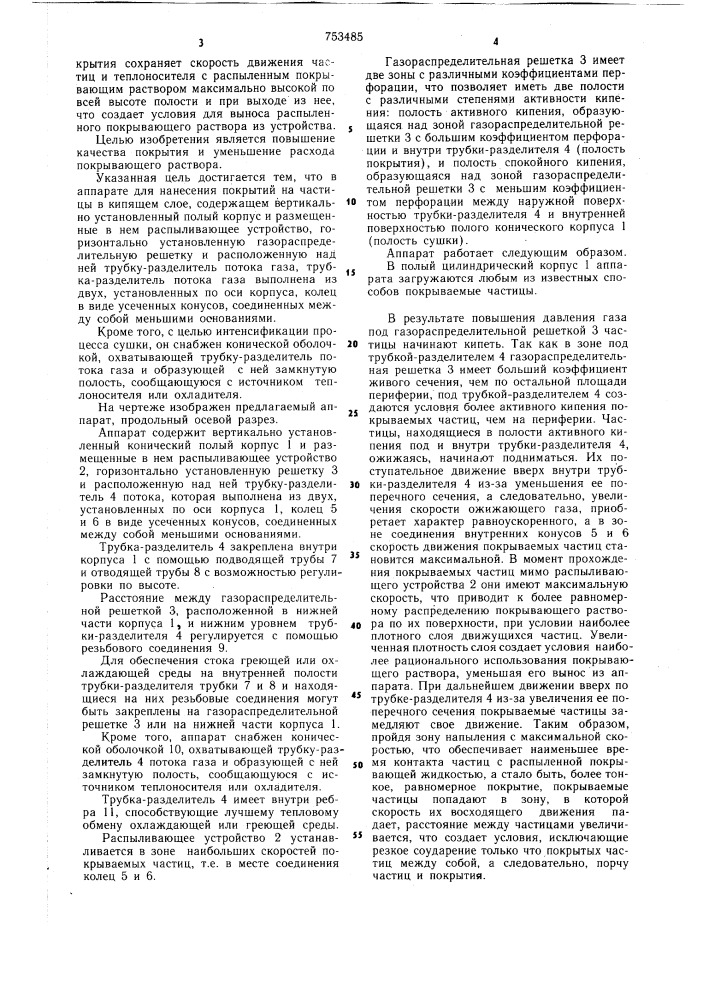Аппарат для нанесения покрытий на частицы в кипящем слое (патент 753485)