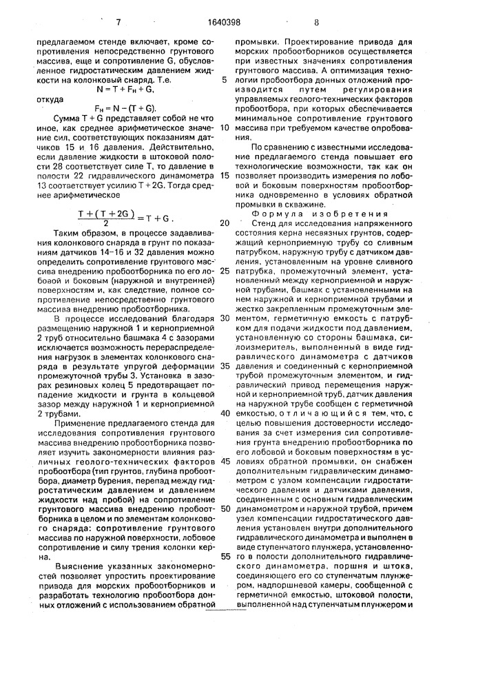 Стенд для исследования напряженного состояния керна несвязных грунтов (патент 1640398)