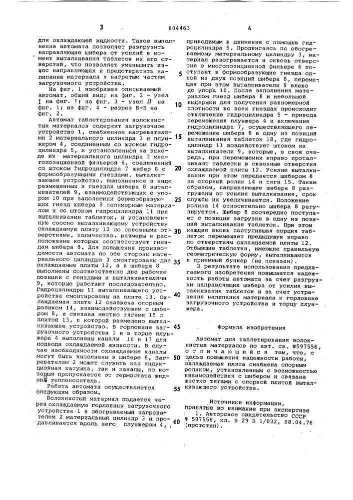 Автомат для таблетирования волокнистыхматериалов (патент 804463)