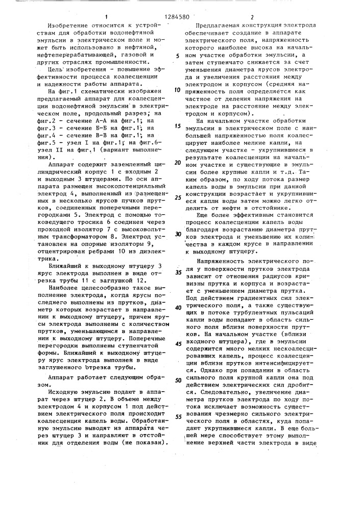 Аппарат для коалесценции водонефтяной эмульсии в электрическом поле (патент 1284580)