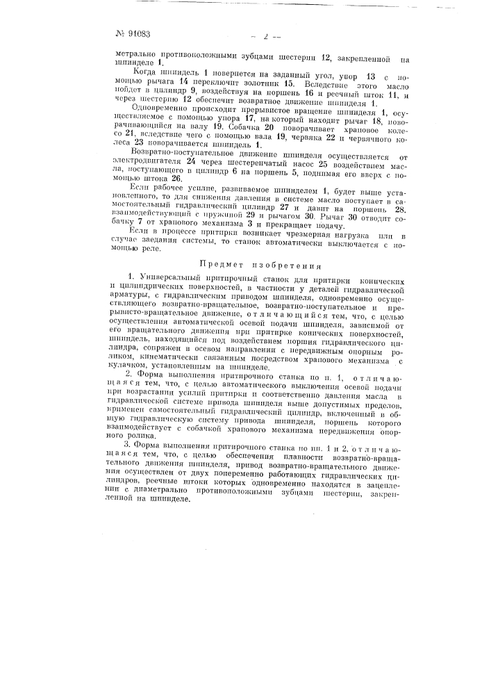 Универсальный притирочный станок (патент 91083)