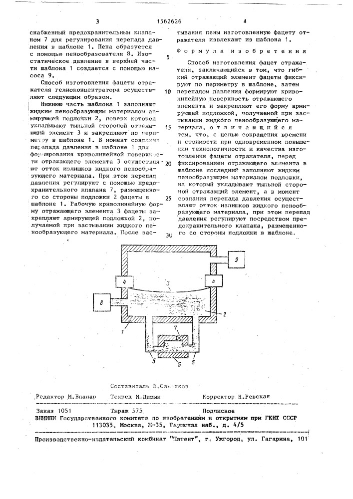 Способ изготовления фацет отражателя (патент 1562626)