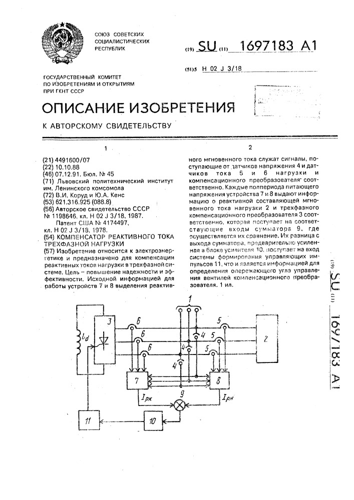 Компенсатор реактивного тока трехфазной нагрузки (патент 1697183)