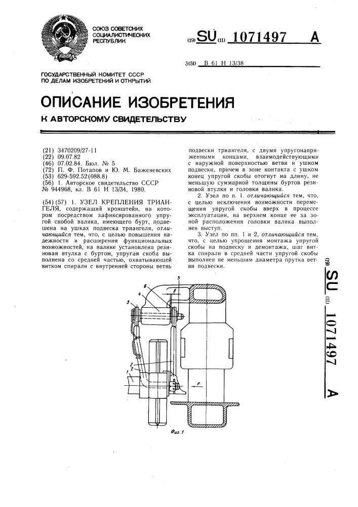 Узел крепления триангеля (патент 1071497)