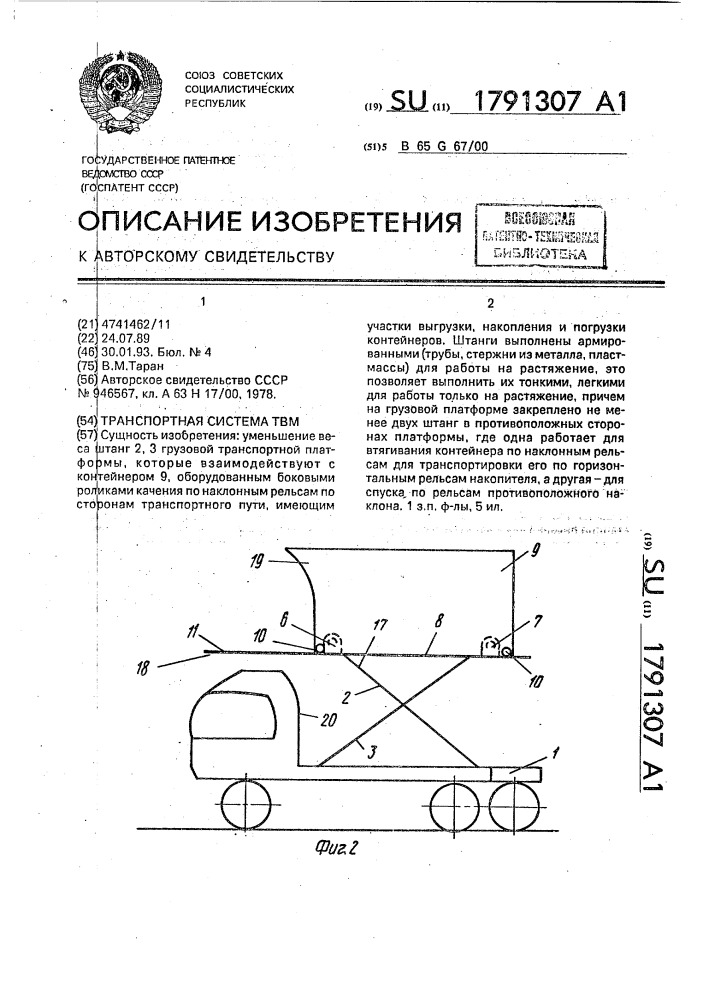 Транспортная система твм (патент 1791307)