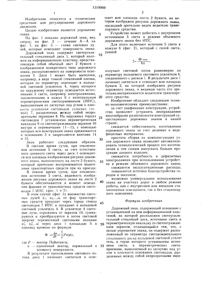 Дорожный знак (патент 1319069)