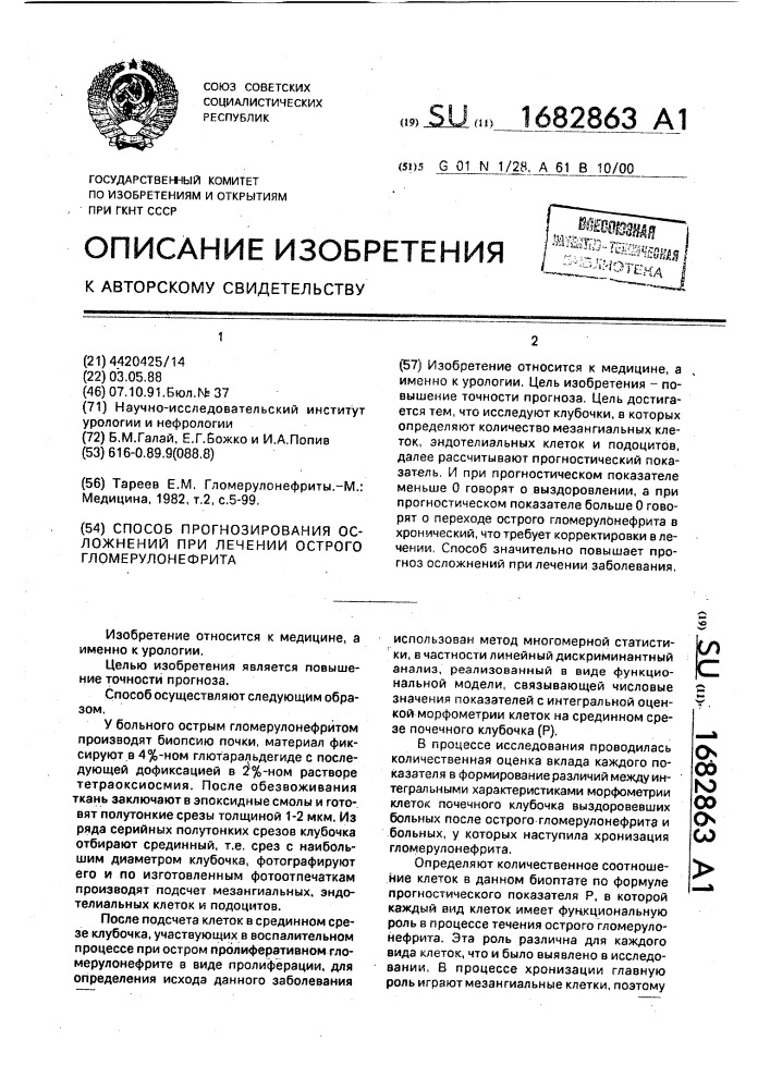 Способ прогнозирования осложнений при лечении острого гломерулонефрита (патент 1682863)