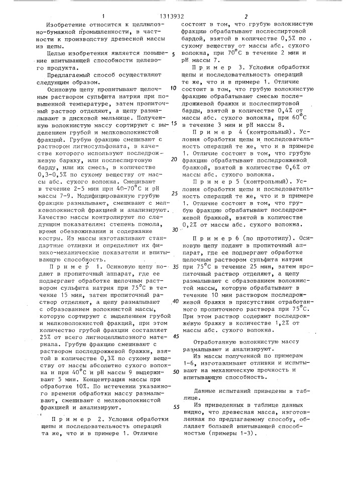 Способ изготовления древесной массы (патент 1313932)