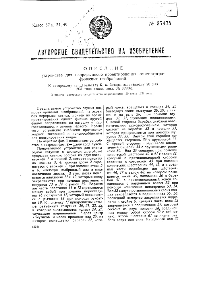 Устройство для непрерывного проектирования кинематографических изображений (патент 37475)