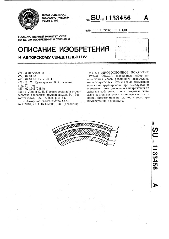 Многослойное покрытие трубопровода (патент 1133456)