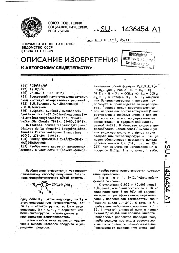 Способ получения 2-(алкоксифенил)этиламинов (патент 1436454)