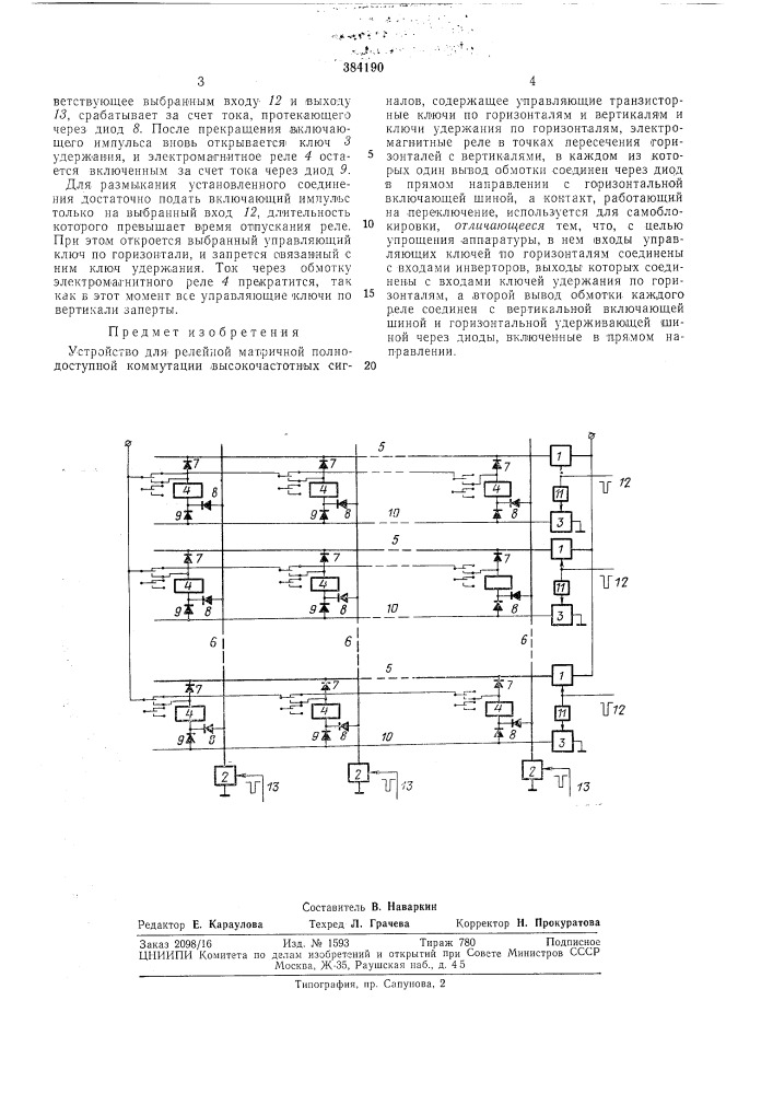Устройство для релейной матричной полнодоступной коммутации высокочастотных (патент 384190)