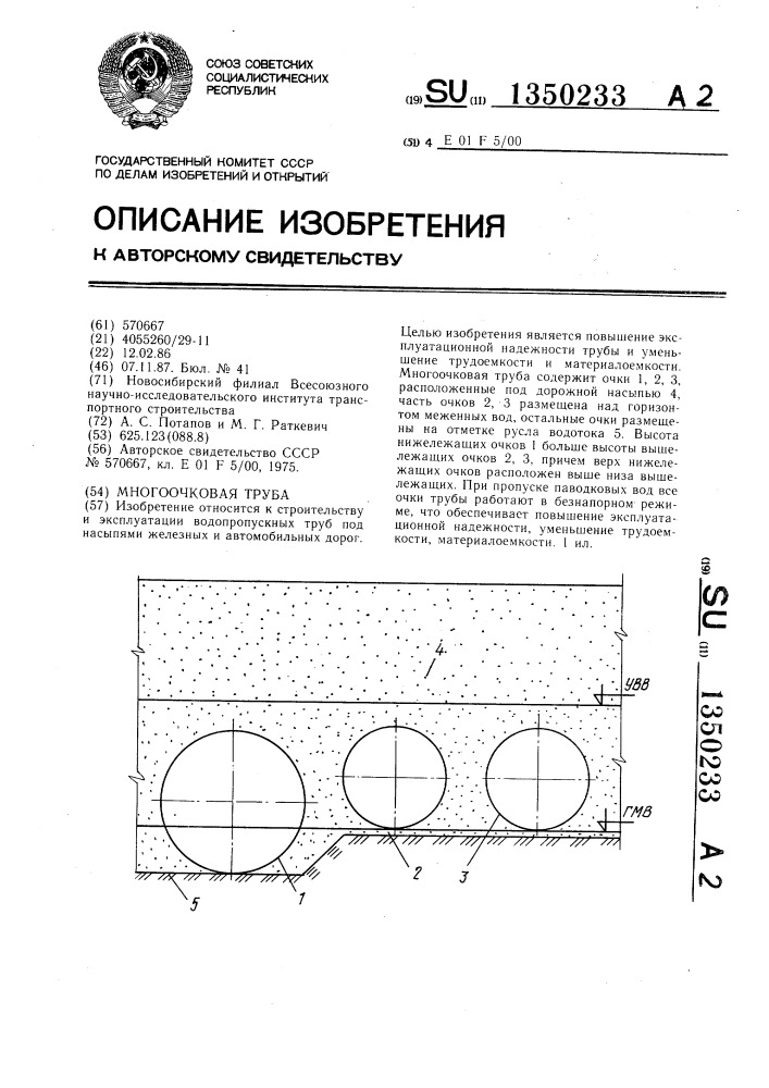 Многоочковая труба (патент 1350233)