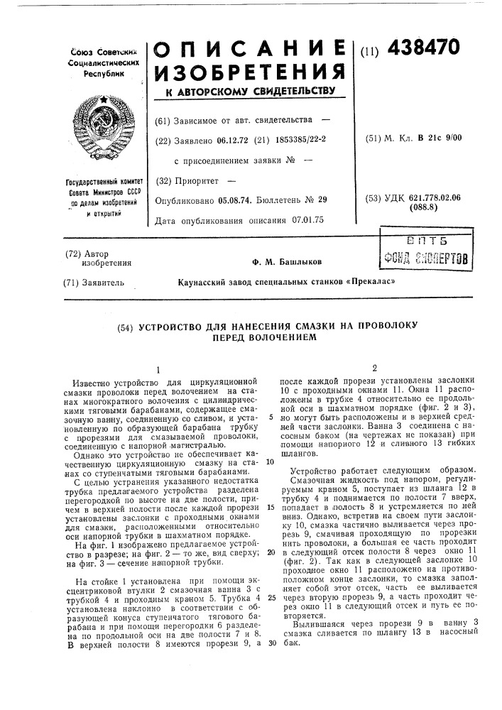 Устройство для нанесения смазки на проволоку перед волочением (патент 438470)