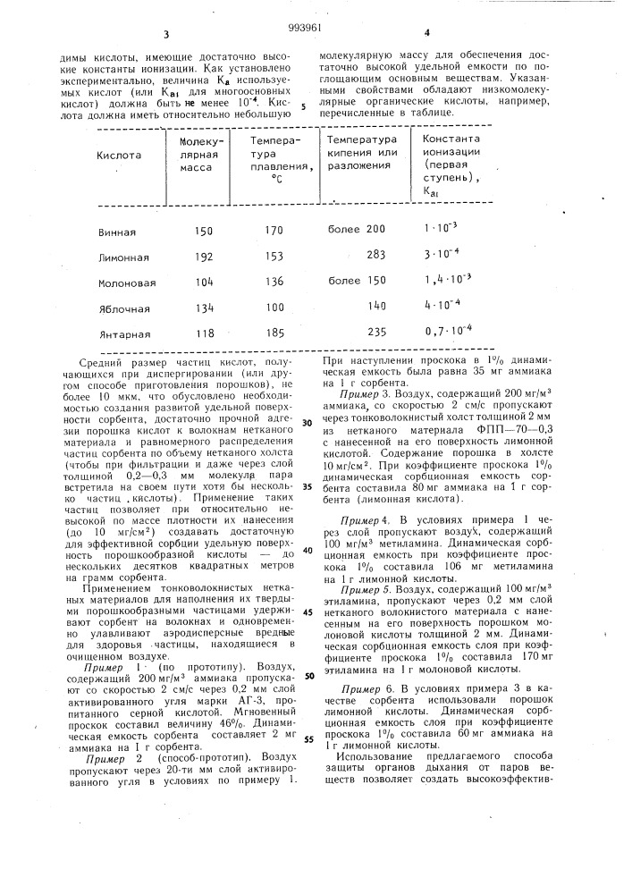 Способ защиты органов дыхания от паров основных веществ (патент 993961)