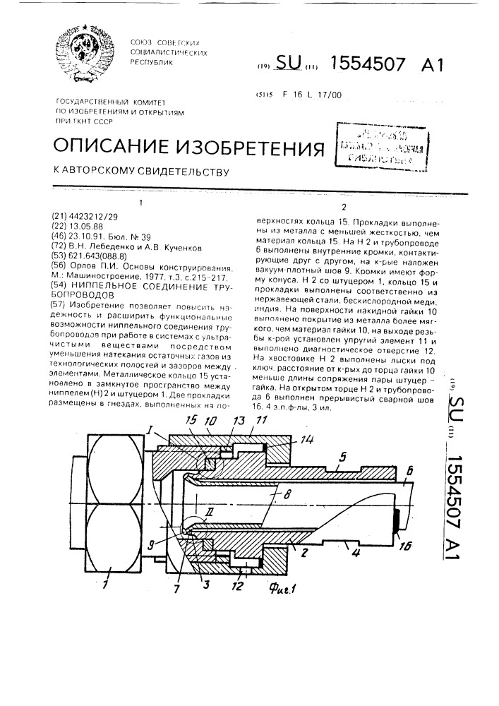 Ниппельное соединение трубопроводов (патент 1554507)