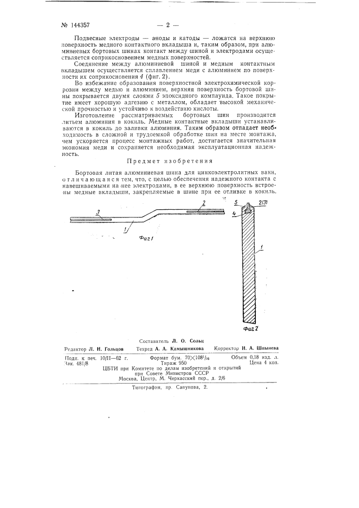 Бортовая литая алюминиевая шина для цинкоэлектролитных ванн (патент 144357)