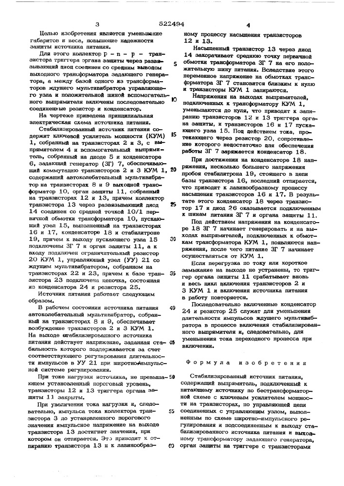 Стабилизированный источник питания (патент 522494)