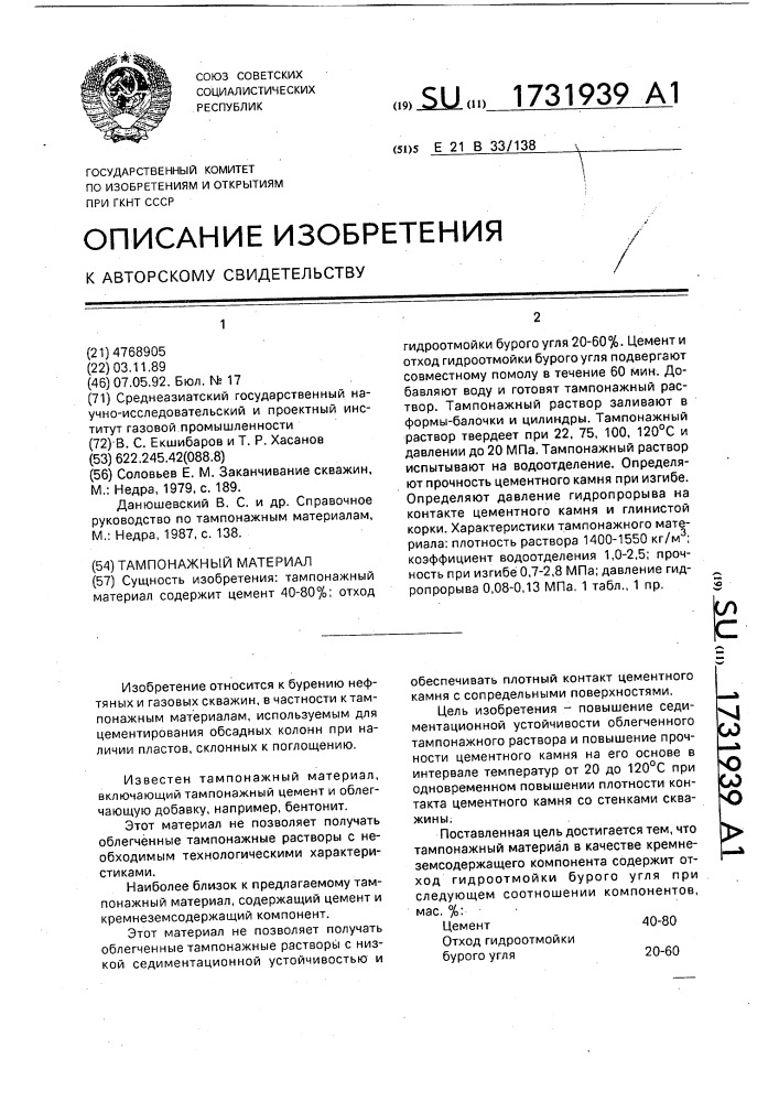 Тампонажный материал (патент 1731939)