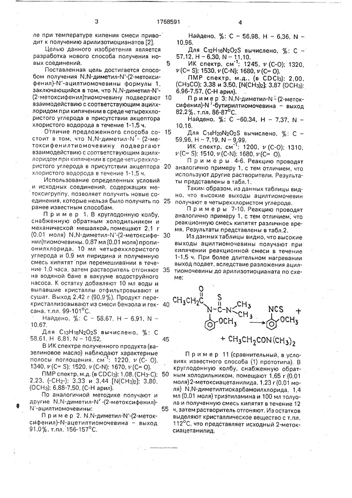 Способ получения n,n-диметил-n @ -(2-метоксифенил)-n @ - ацилтиомочевин (патент 1768591)