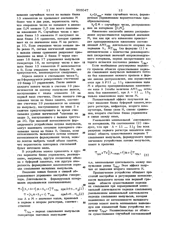 Генератор случайного импульсного процесса (патент 955047)