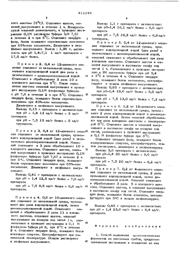 Способ вьщеления ферментовпротеолитических (патент 412248)