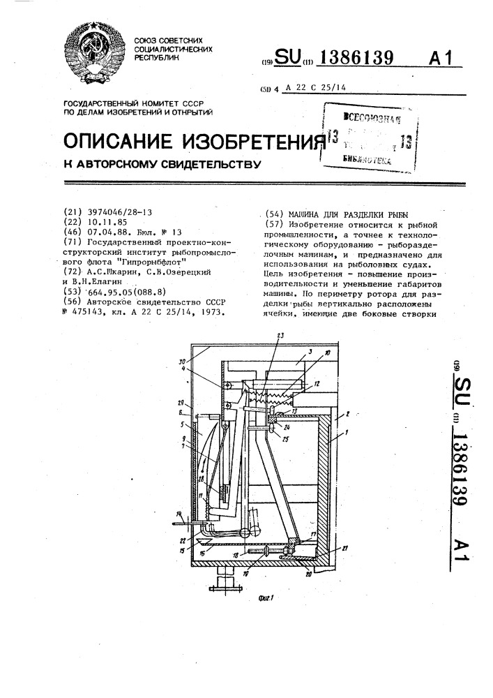 Машина для разделки рыбы (патент 1386139)