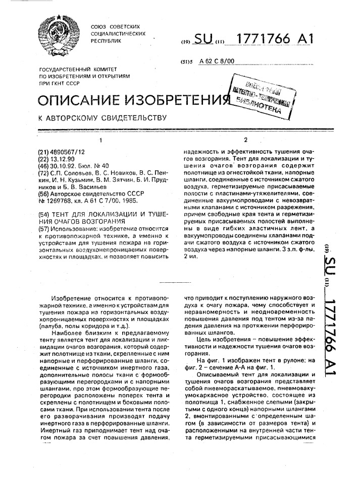 Тент для локализации и тушения очагов возгорания (патент 1771766)