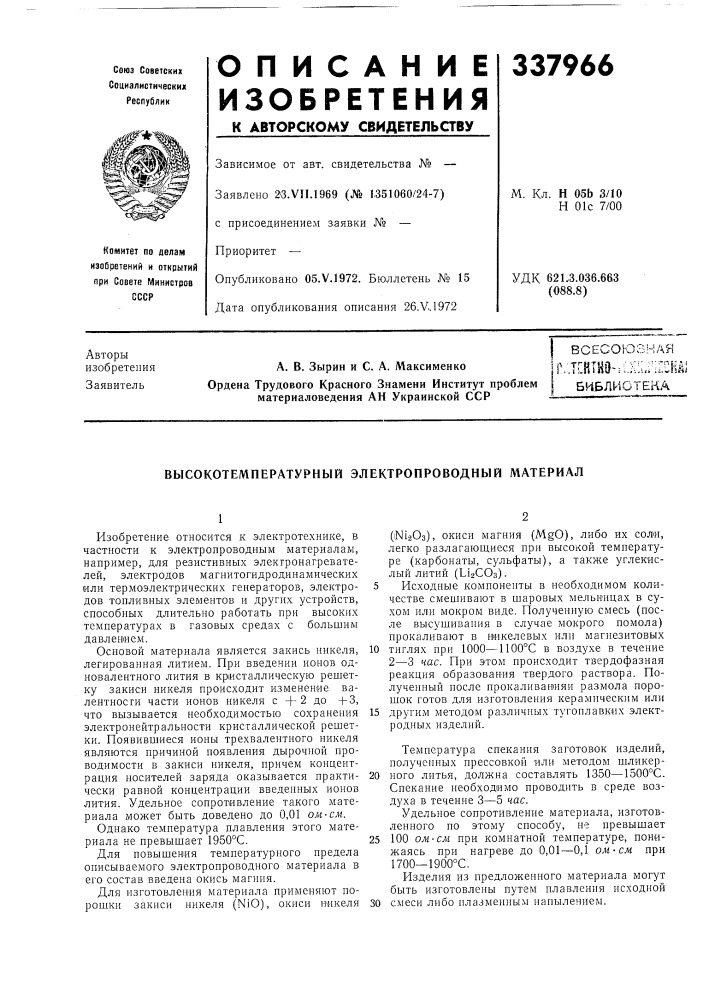 Высокотемпературный электропроводный материал (патент 337966)