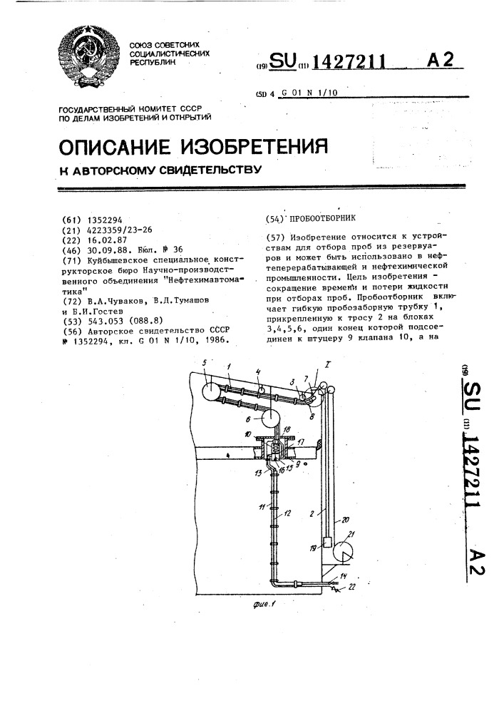 Пробоотборник (патент 1427211)