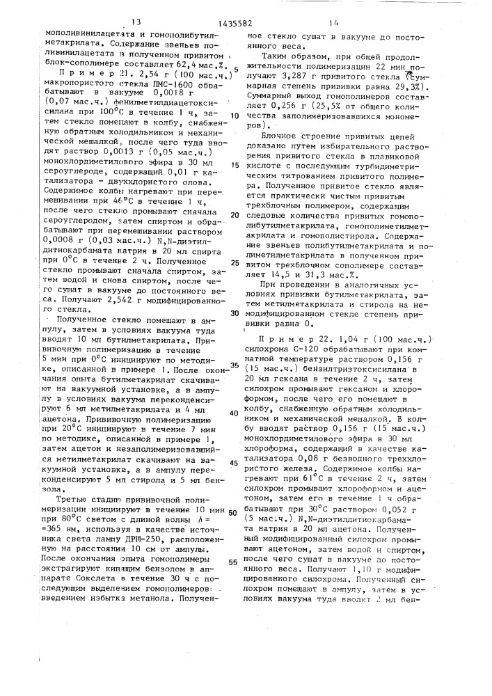 Способ получения привитых сополимеров и привитых блок- сополимеров (патент 1435582)