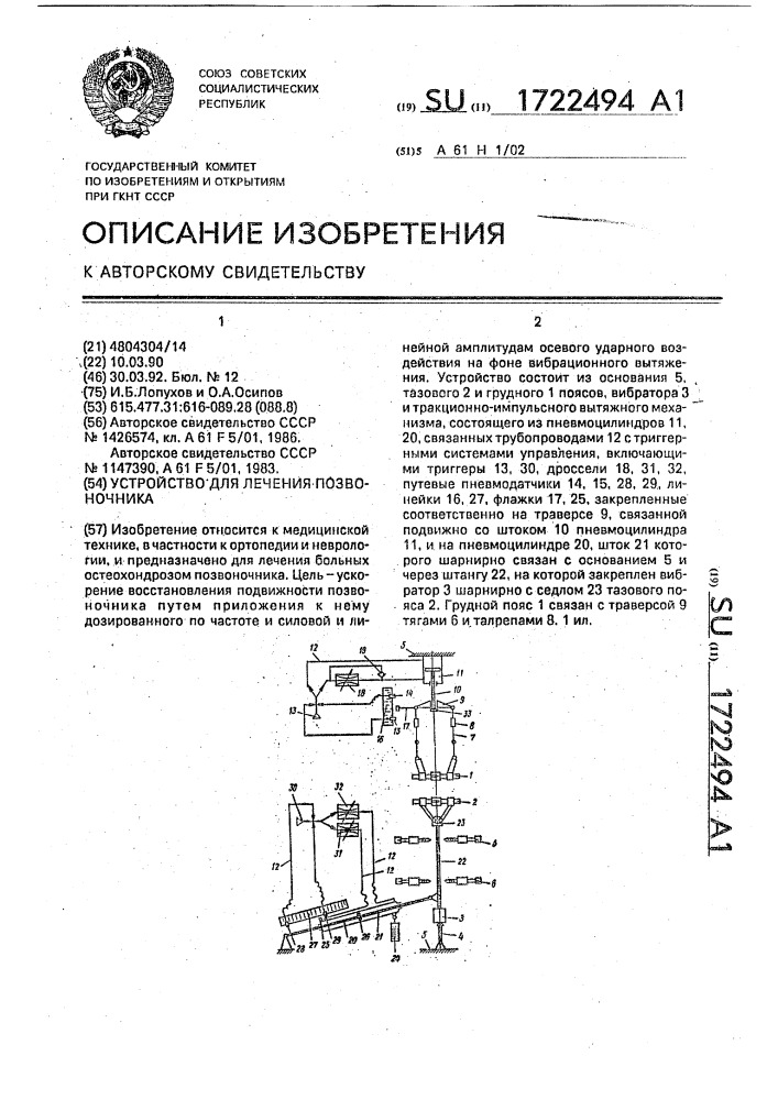Устройство для лечения позвоночника (патент 1722494)