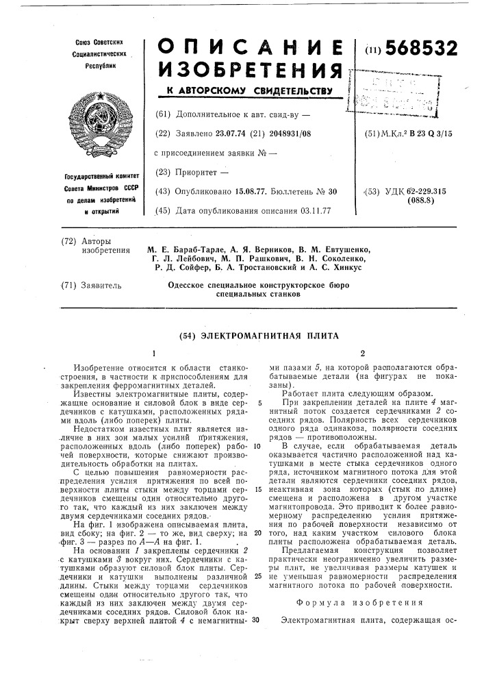 Электромагнитная плита (патент 568532)