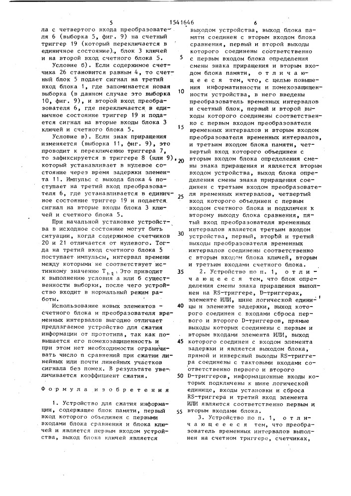 Устройство для сжатия информации (патент 1541646)