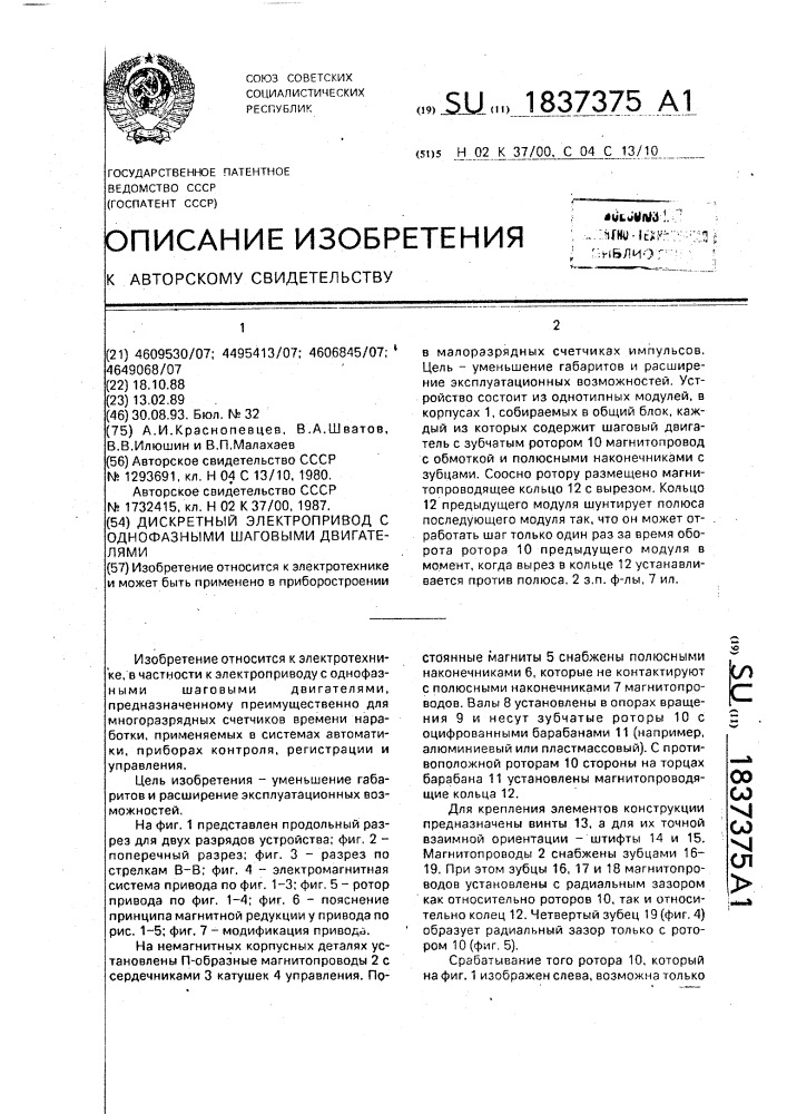 Дискретный электропривод с однофазными шаговыми двигателями (патент 1837375)
