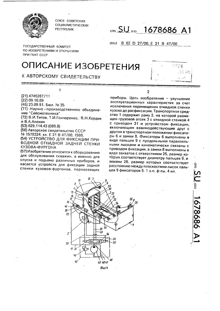 Устройство для фиксации приводной откидной задней стенки кузова-фургона (патент 1678686)