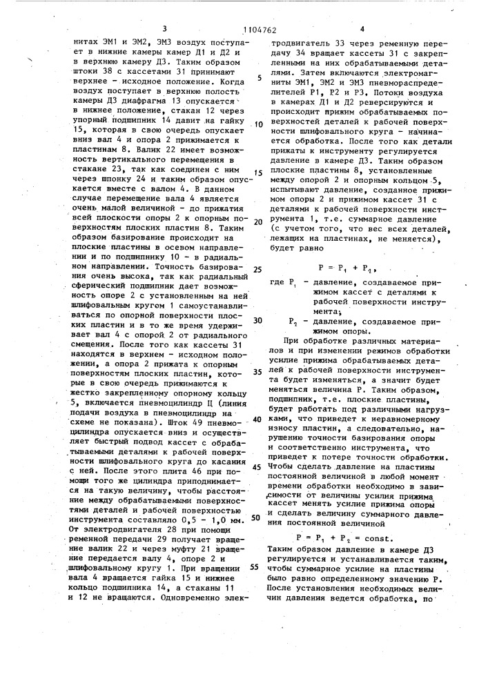 Устройство для абразивной обработки плоских поверхностей (патент 1104762)