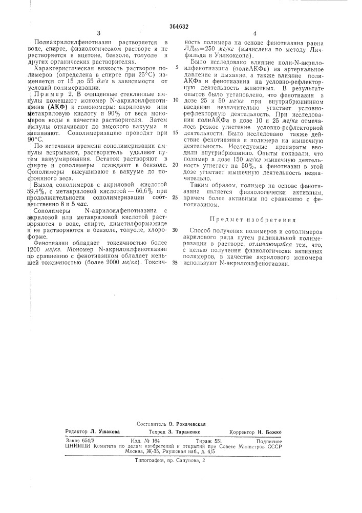 Способ получения полимеров и сополимеров акрилового ряда (патент 364632)