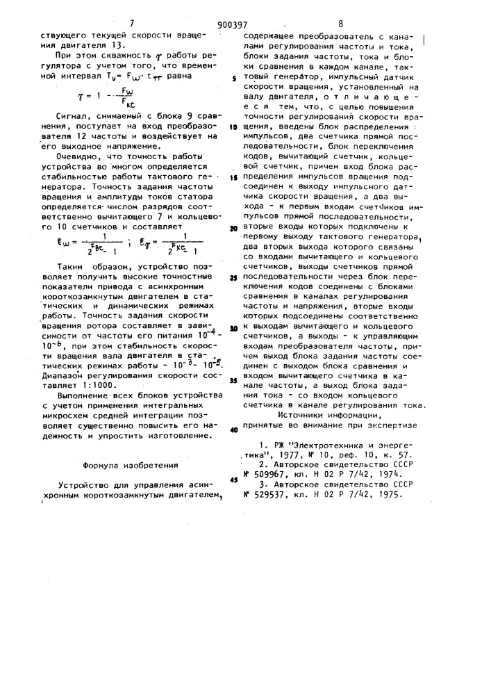 Устройство для управления асинхронным короткозамкнутым двигателем (патент 900397)