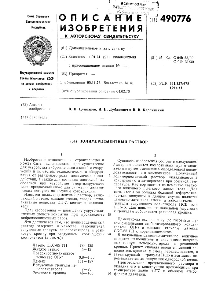 Полимерцементный раствор (патент 490776)