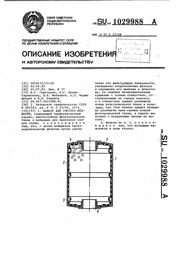 Фильтр для очистки жидкости (патент 1029988)