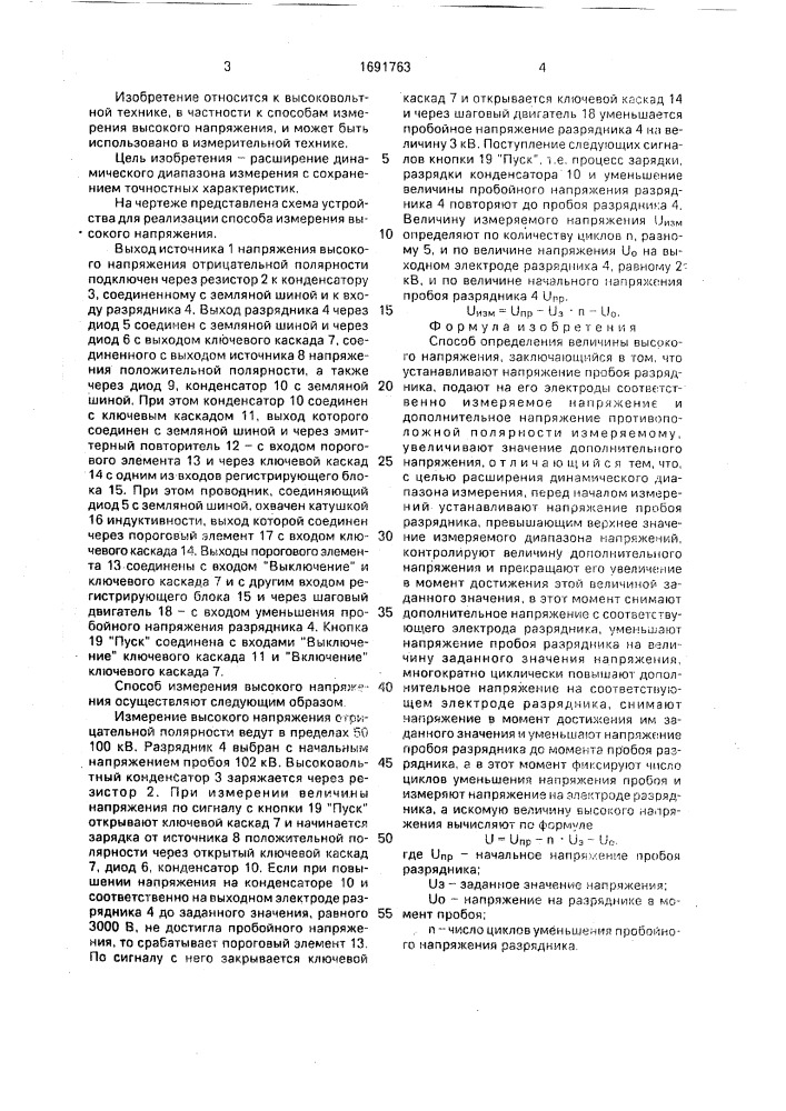 Способ определения величины высокого напряжения (патент 1691763)