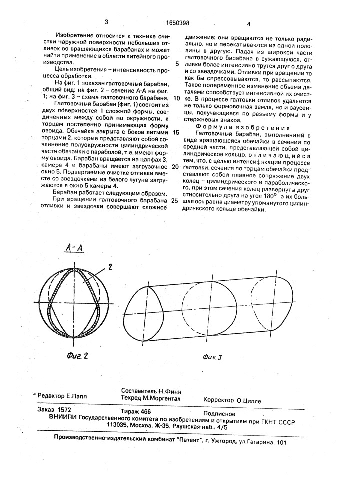 Галтовочный барабан (патент 1650398)